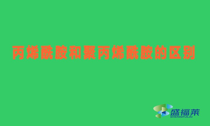 丙烯酰胺和聚丙烯酰胺有什么區(qū)別(丙烯酰胺與聚丙烯酰胺有哪些不同)