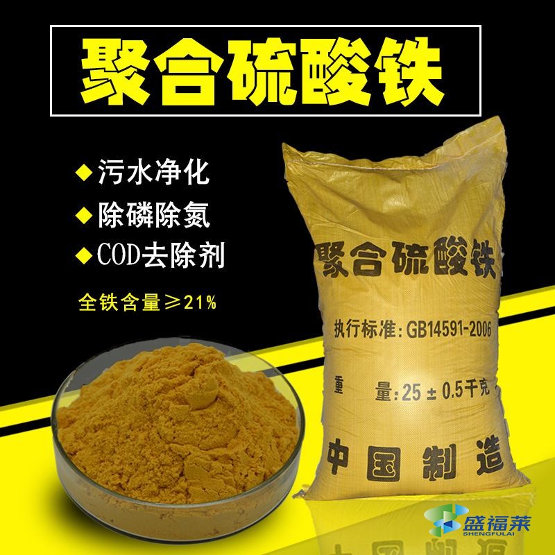 聚合硫酸鐵在污水處理中有哪些應用?(聚合硫酸鐵的作用和用途)