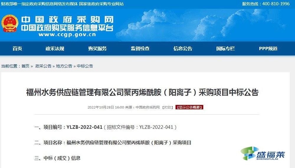 福州水務(wù)供應(yīng)鏈管理有限公司聚丙烯酰胺(陽離子)采購項(xiàng)目中標(biāo)公告