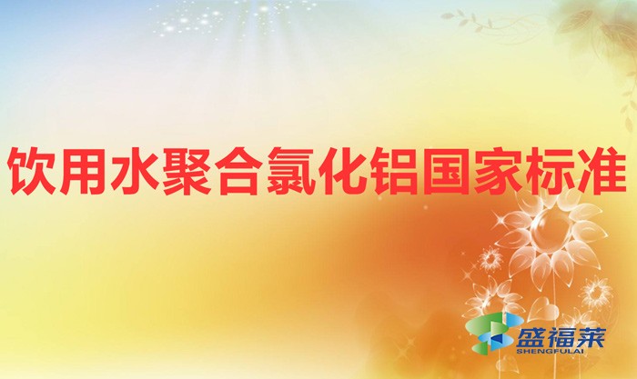 飲用水聚合氯化鋁國家標準(生活飲用水用聚合氯化鋁《GB 15892-2020》)
