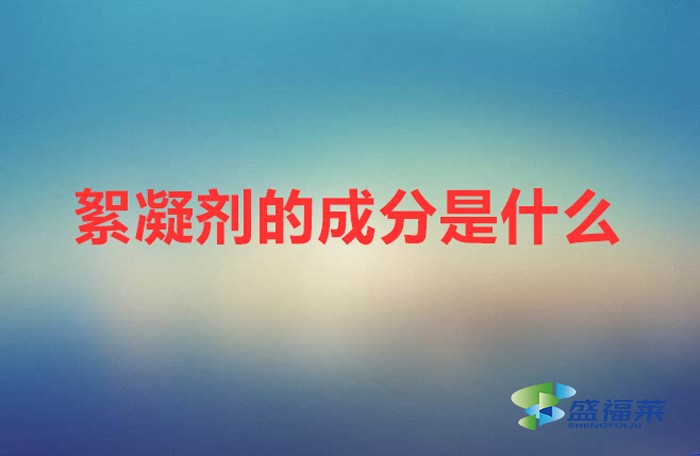 絮凝劑的成分是什么(絮凝劑的作用)