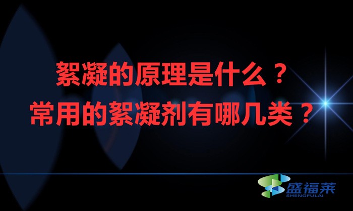 絮凝的原理是什么?常用的絮凝劑有哪幾類?