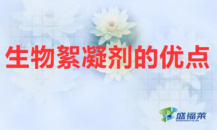 生物絮凝劑的優點(生物絮凝劑的性質和特點)