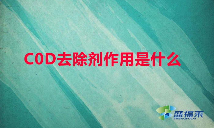 C0D去除劑作用是什么（cod降解劑環保能通過嗎）