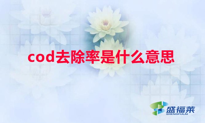 cod去除率是什么意思(COD去除率怎么計算)
