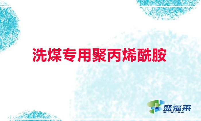 洗煤專(zhuān)用聚丙烯酰胺(什么是洗煤專(zhuān)用聚丙烯酰胺)