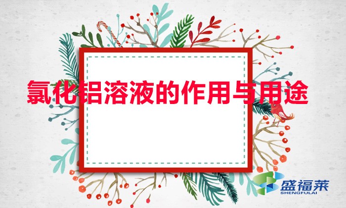 氯化鋁溶液的作用與用途(氯化鋁的物理性質和用途)