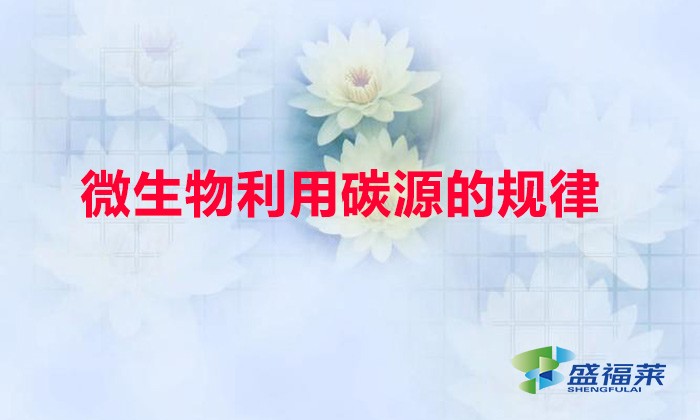 微生物利用碳源的規律(微生物利用碳源的特點)