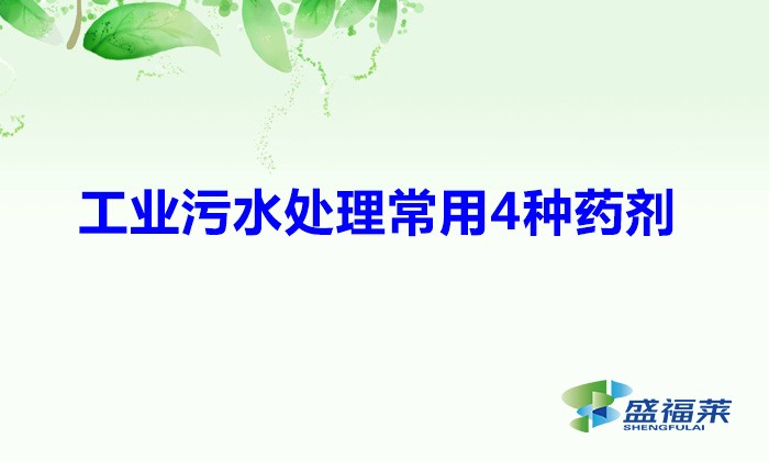 工業污水處理常用4種藥劑