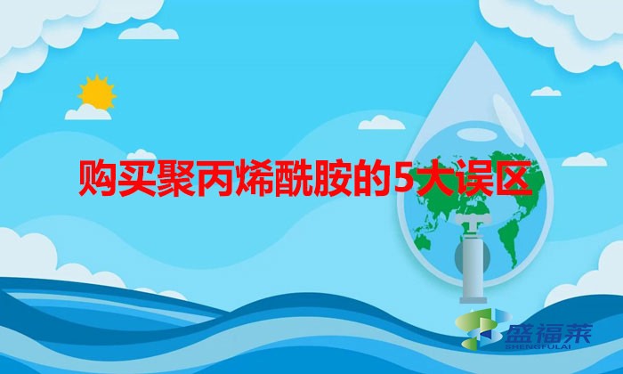 購買聚丙烯酰胺的5大誤區(qū),看你有沒有中招