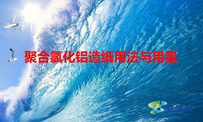 聚合氯化鋁造紙用法與用量(聚合氯化鋁在造紙行業中的作用)