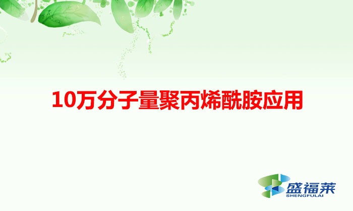 10萬分子量聚丙烯酰胺應用(低分子量聚丙烯酰胺可以用在什么行業)