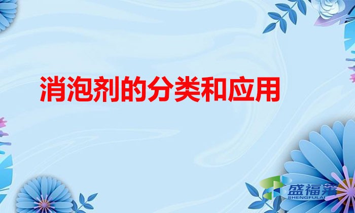 消泡劑的分類和應(yīng)用(消泡劑種類有哪些)
