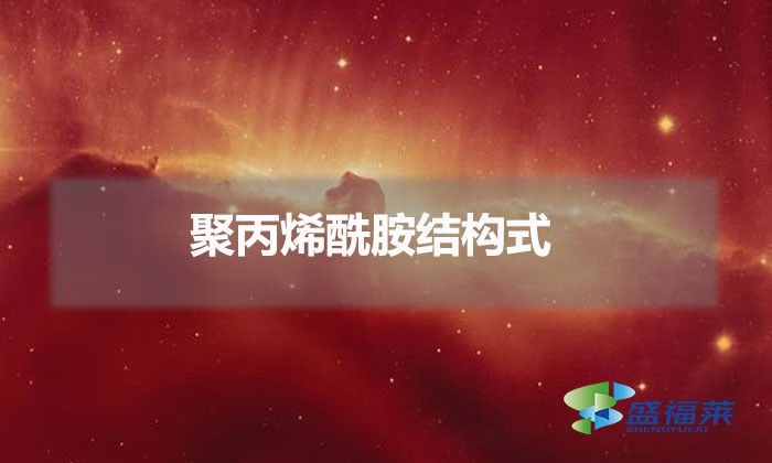聚丙烯酰胺結構式(聚丙烯酰胺結構表達式)