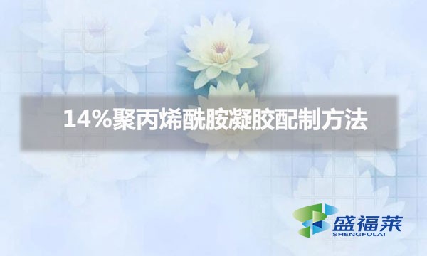 14%聚丙烯酰胺凝膠配制方法(14%pam凝膠怎么配)
