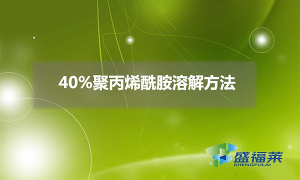 40%聚丙烯酰胺溶解方法(40%聚丙烯酰胺配比方法)
