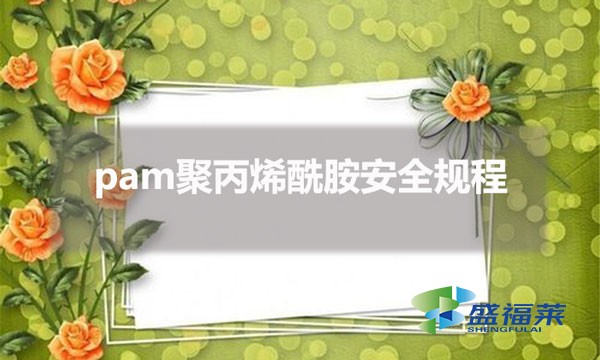 pam聚丙烯酰胺安全規程