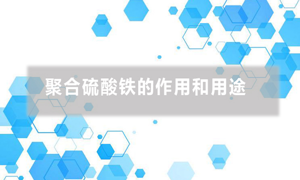 聚合硫酸鐵的作用和用途(聚合硫酸鐵適用哪些行業(yè))