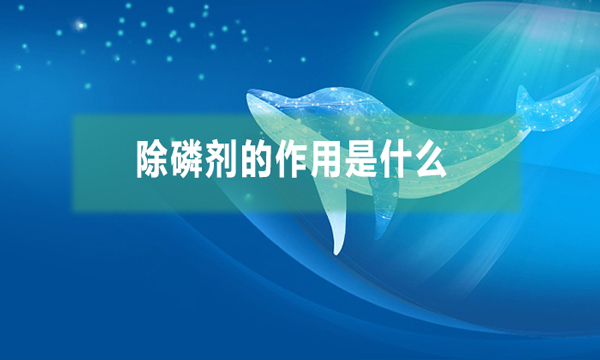 除磷劑的作用是什么(除磷劑的兩種方式)