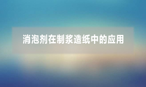 消泡劑在制漿造紙中的應用