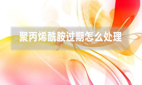 聚丙烯酰胺會過期嗎 過期怎么處理?