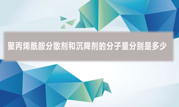 聚丙烯酰胺分散劑和沉降劑的分子量分別是多少？
