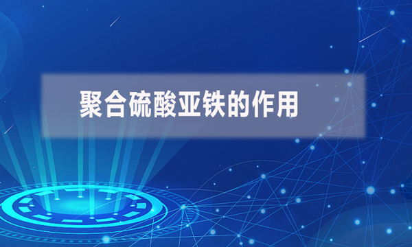 聚合硫酸亞鐵的作用(聚合硫酸亞鐵的用途)