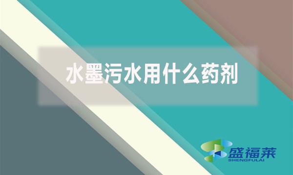 水墨污水用什么藥劑？