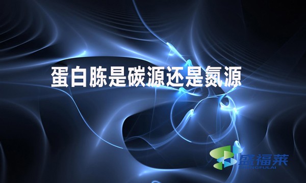 蛋白胨是碳源還是氮源？