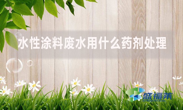 水性涂料廢水用什么藥劑處理？