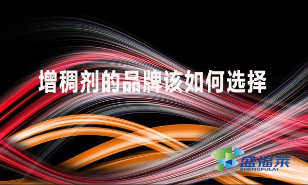 增稠劑的品牌該如何選擇?