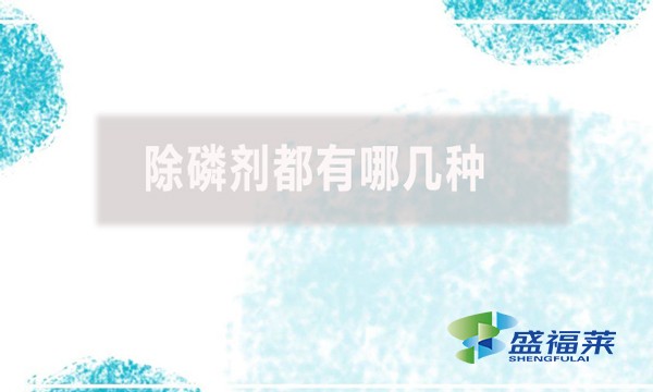 除磷劑都有哪幾種？
