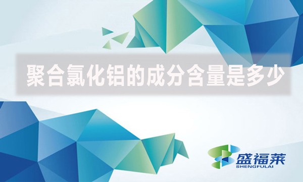 聚合氯化鋁的成分含量是多少？