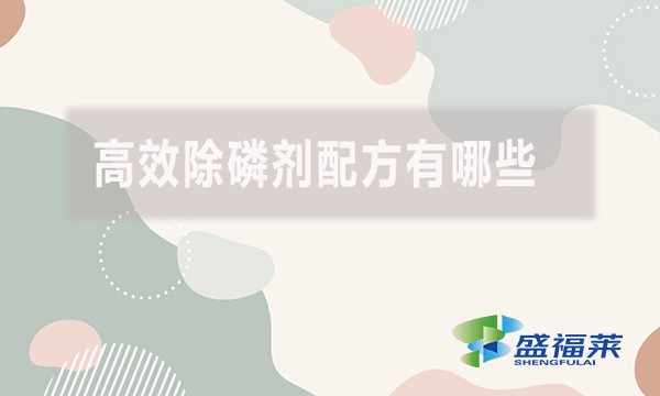 高效除磷劑配方有哪些？具體什么配方？