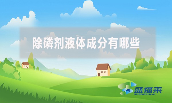 除磷劑液體成分有哪些？應該怎么檢測？