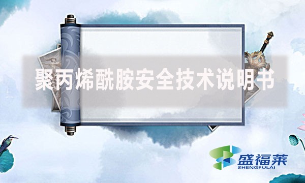 聚丙烯酰胺安全技術說明書