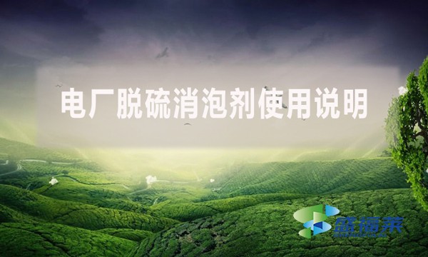 電廠脫硫消泡劑使用說明(消泡劑怎么使用)
