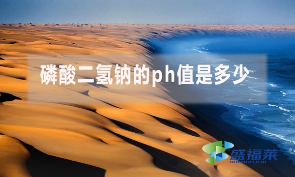 磷酸二氫鈉的ph值是多少？ph值多少對污水處理有哪些影響？