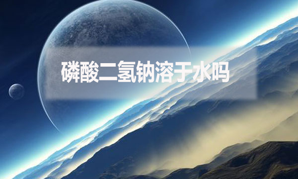 磷酸二氫鈉溶于水嗎?為什么?