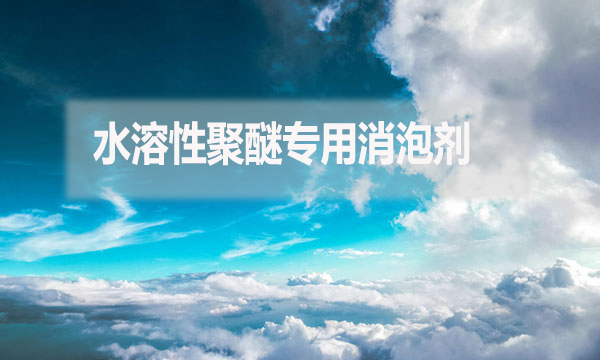水溶性聚醚專用消泡劑是什么?(水溶性聚醚專用消泡劑簡介)