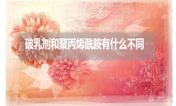 破乳劑和聚丙烯酰胺有什么不同？