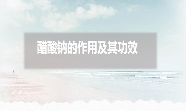 醋酸鈉在污水處理中的作用及其功效?