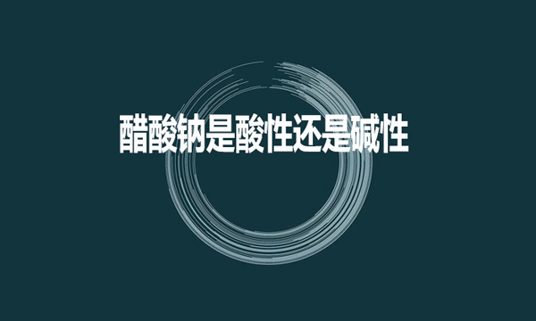 醋酸鈉是酸性還是堿性?