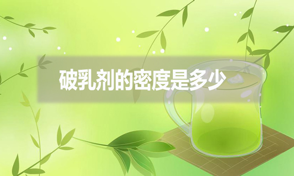 破乳劑的密度是多少？跟破乳劑的效果有什么影響?