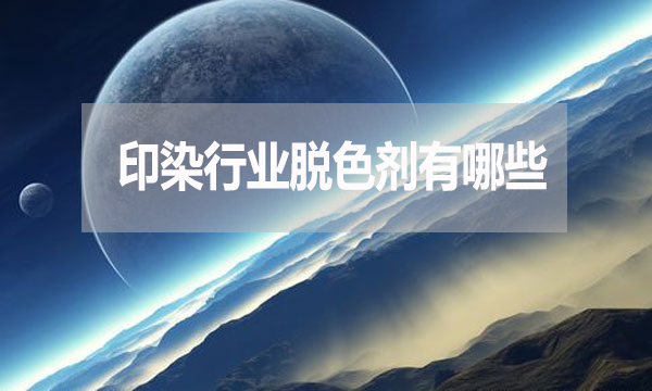 印染行業脫色劑有哪些？需要哪種脫色劑？