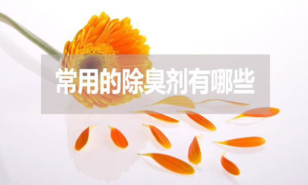 畜牧業、工業常用的除臭劑有哪些？