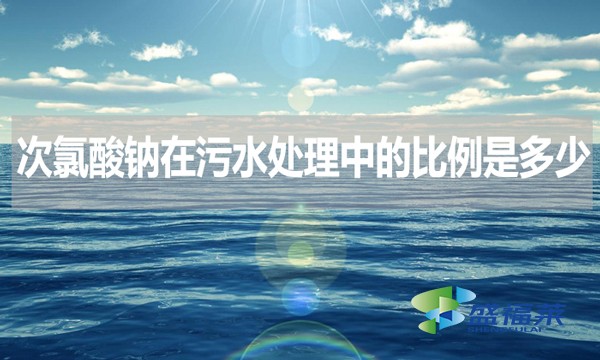 次氯酸鈉在污水處理中的比例是多少？