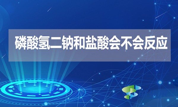 磷酸氫二鈉和鹽酸會不會反應?