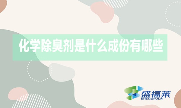 化學除臭劑是什么成份有哪些？