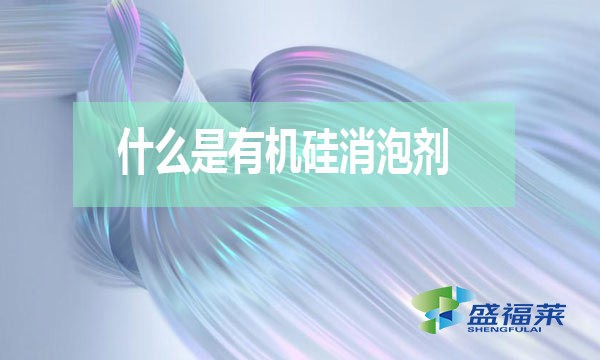 什么是有機硅消泡劑？